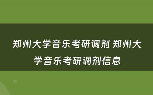 郑州大学音乐考研调剂 郑州大学音乐考研调剂信息