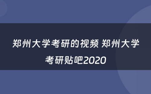 郑州大学考研的视频 郑州大学考研贴吧2020