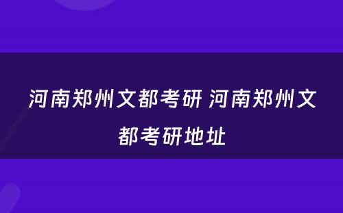 河南郑州文都考研 河南郑州文都考研地址