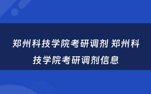 郑州科技学院考研调剂 郑州科技学院考研调剂信息