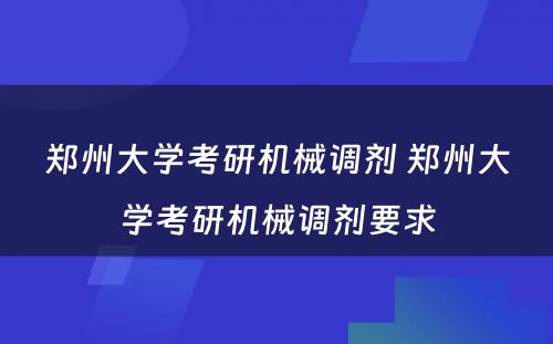 郑州大学考研机械调剂 郑州大学考研机械调剂要求