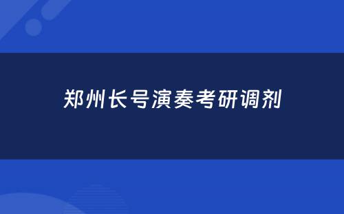 郑州长号演奏考研调剂