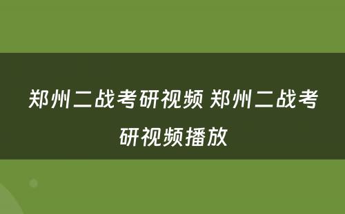 郑州二战考研视频 郑州二战考研视频播放