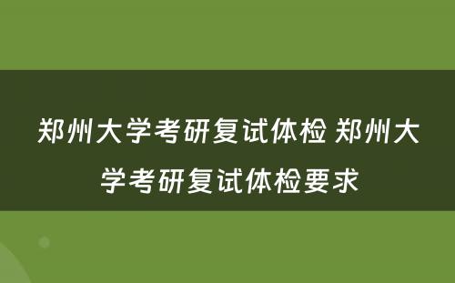 郑州大学考研复试体检 郑州大学考研复试体检要求