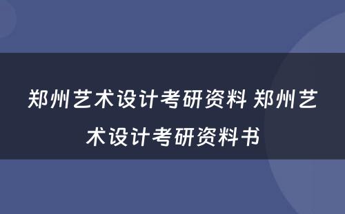 郑州艺术设计考研资料 郑州艺术设计考研资料书