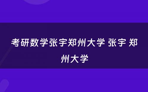 考研数学张宇郑州大学 张宇 郑州大学