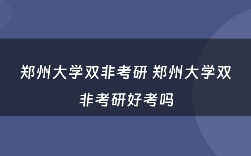 郑州大学双非考研 郑州大学双非考研好考吗