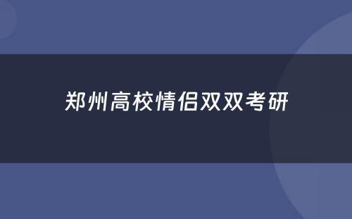 郑州高校情侣双双考研