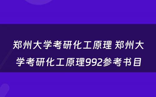 郑州大学考研化工原理 郑州大学考研化工原理992参考书目