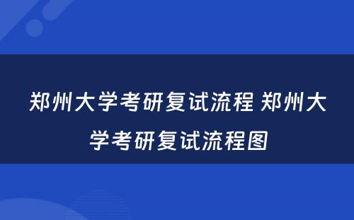 郑州大学考研复试流程 郑州大学考研复试流程图