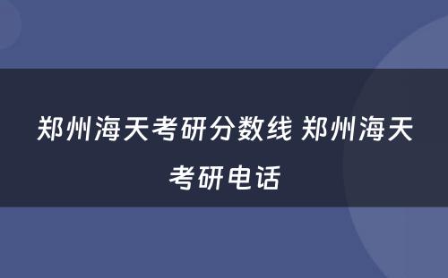 郑州海天考研分数线 郑州海天考研电话