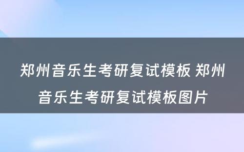 郑州音乐生考研复试模板 郑州音乐生考研复试模板图片