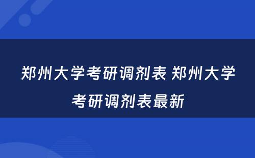 郑州大学考研调剂表 郑州大学考研调剂表最新