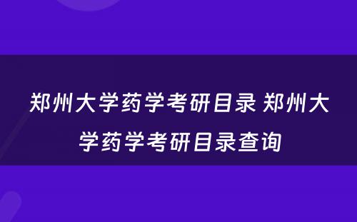 郑州大学药学考研目录 郑州大学药学考研目录查询