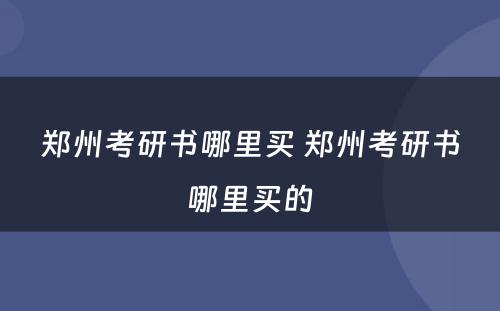 郑州考研书哪里买 郑州考研书哪里买的