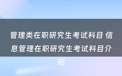 管理类在职研究生考试科目 信息管理在职研究生考试科目介绍