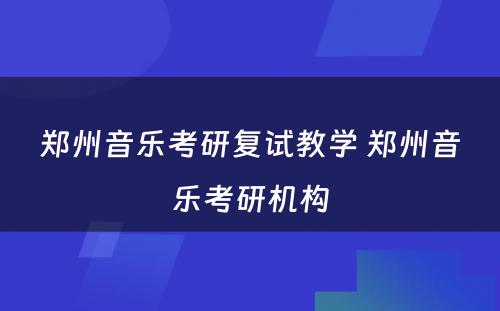 郑州音乐考研复试教学 郑州音乐考研机构