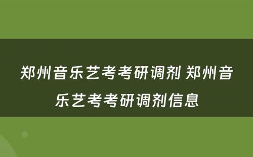 郑州音乐艺考考研调剂 郑州音乐艺考考研调剂信息