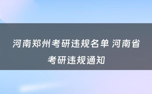 河南郑州考研违规名单 河南省考研违规通知