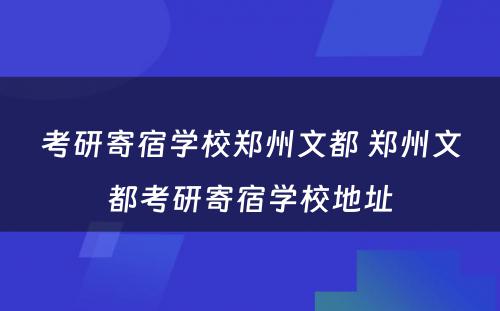 考研寄宿学校郑州文都 郑州文都考研寄宿学校地址