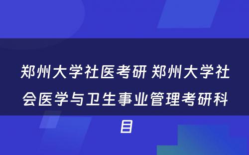 郑州大学社医考研 郑州大学社会医学与卫生事业管理考研科目