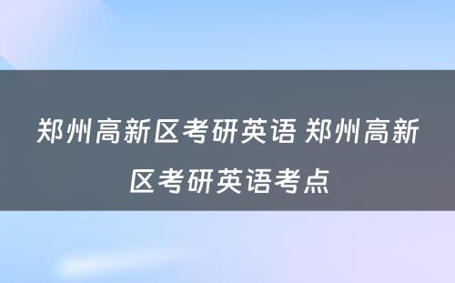 郑州高新区考研英语 郑州高新区考研英语考点