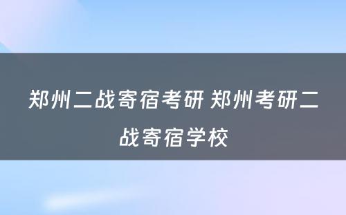 郑州二战寄宿考研 郑州考研二战寄宿学校