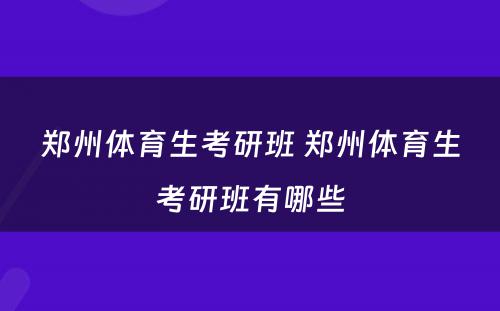 郑州体育生考研班 郑州体育生考研班有哪些