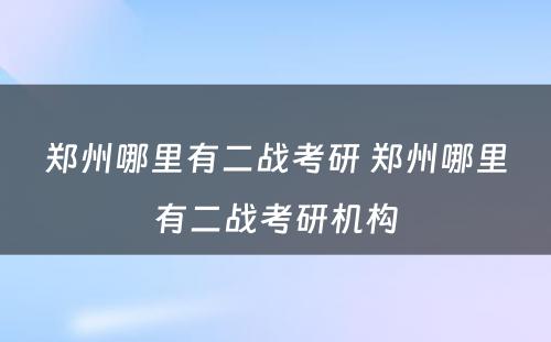 郑州哪里有二战考研 郑州哪里有二战考研机构