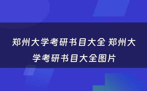 郑州大学考研书目大全 郑州大学考研书目大全图片