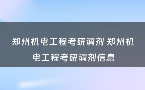 郑州机电工程考研调剂 郑州机电工程考研调剂信息