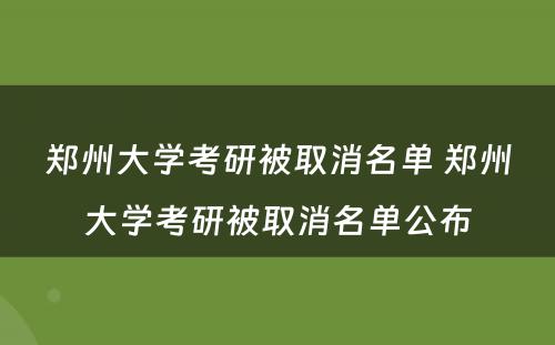 郑州大学考研被取消名单 郑州大学考研被取消名单公布