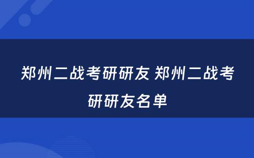 郑州二战考研研友 郑州二战考研研友名单