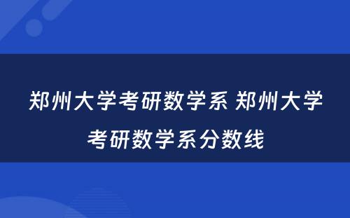 郑州大学考研数学系 郑州大学考研数学系分数线