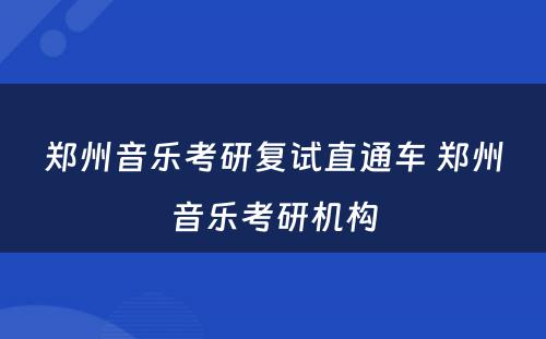 郑州音乐考研复试直通车 郑州音乐考研机构