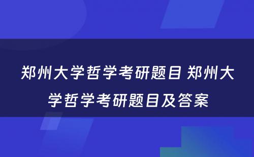 郑州大学哲学考研题目 郑州大学哲学考研题目及答案