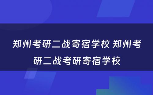 郑州考研二战寄宿学校 郑州考研二战考研寄宿学校