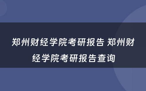 郑州财经学院考研报告 郑州财经学院考研报告查询