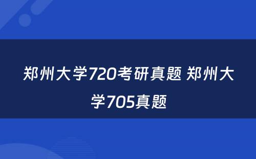 郑州大学720考研真题 郑州大学705真题