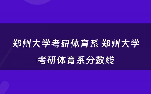 郑州大学考研体育系 郑州大学考研体育系分数线