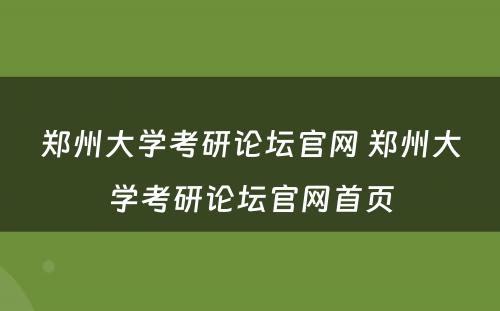 郑州大学考研论坛官网 郑州大学考研论坛官网首页