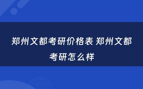 郑州文都考研价格表 郑州文都考研怎么样