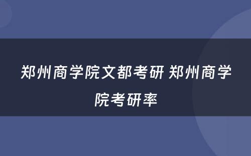 郑州商学院文都考研 郑州商学院考研率