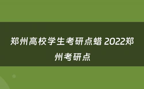 郑州高校学生考研点蜡 2022郑州考研点