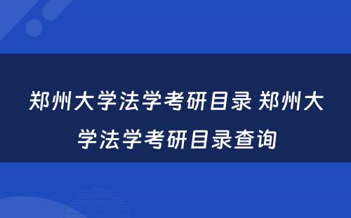 郑州大学法学考研目录 郑州大学法学考研目录查询