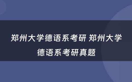 郑州大学德语系考研 郑州大学德语系考研真题