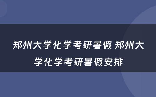 郑州大学化学考研暑假 郑州大学化学考研暑假安排