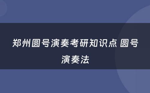 郑州圆号演奏考研知识点 圆号演奏法