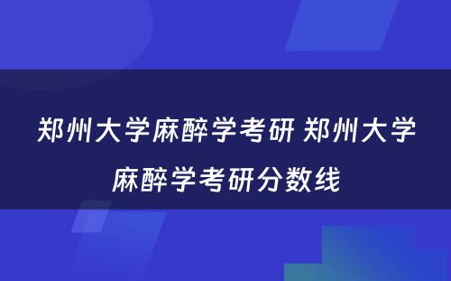 郑州大学麻醉学考研 郑州大学麻醉学考研分数线