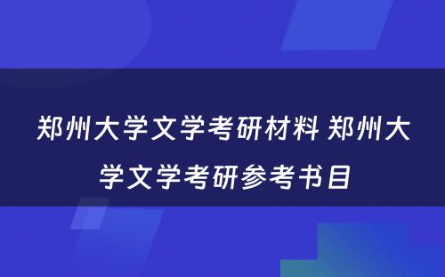 郑州大学文学考研材料 郑州大学文学考研参考书目